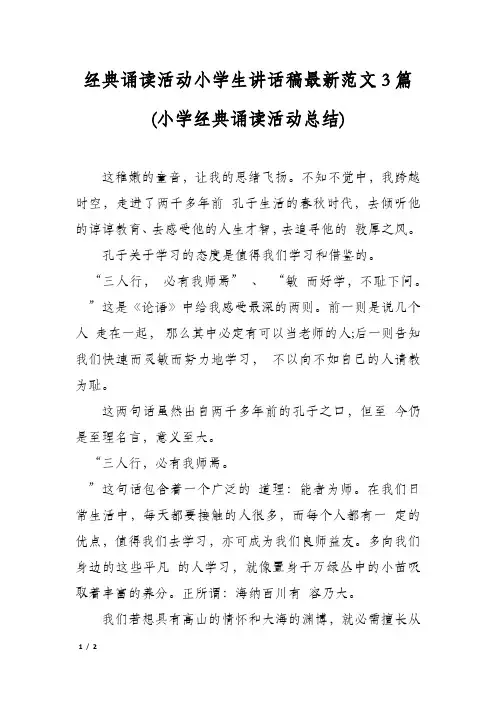 经典诵读活动小学生讲话稿最新范文3篇(小学经典诵读活动总结)