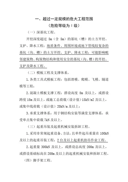 超过一定规模的危大工程及危大工程范围