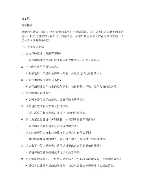 护士模拟面试题目(3篇)