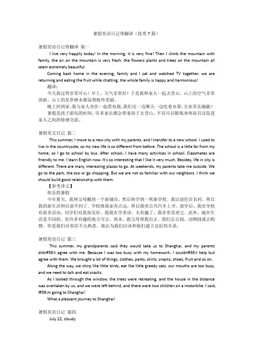 暑假英语日记带翻译(优秀7篇)