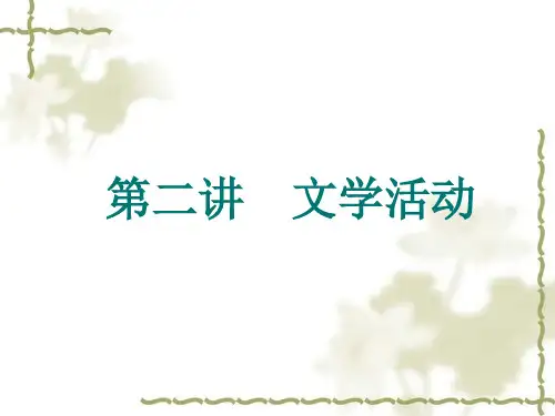 第二讲文学活动(3-5)案例