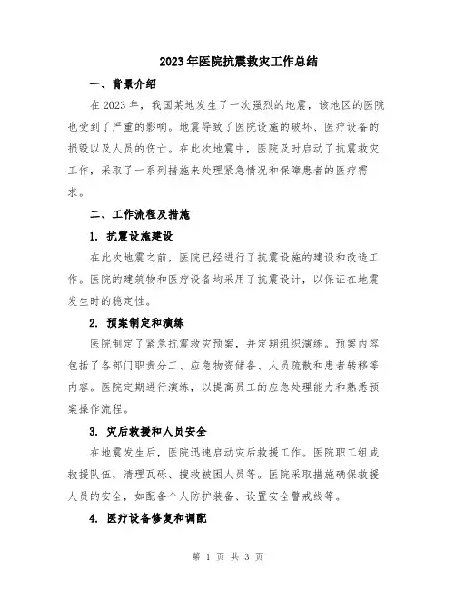 2023年医院抗震救灾工作总结