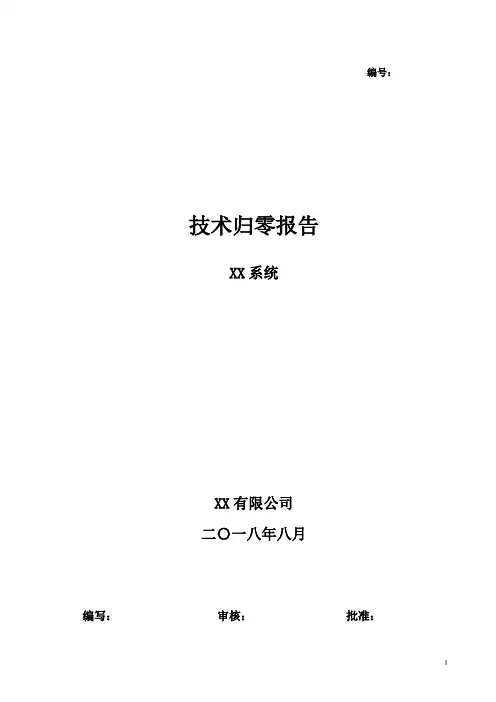 技术归零报告