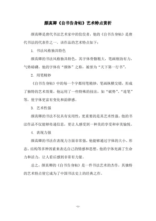 颜真卿《自书告身帖》艺术特点赏析