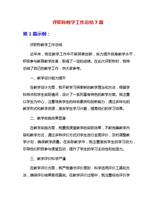 评职称教学工作总结7篇
