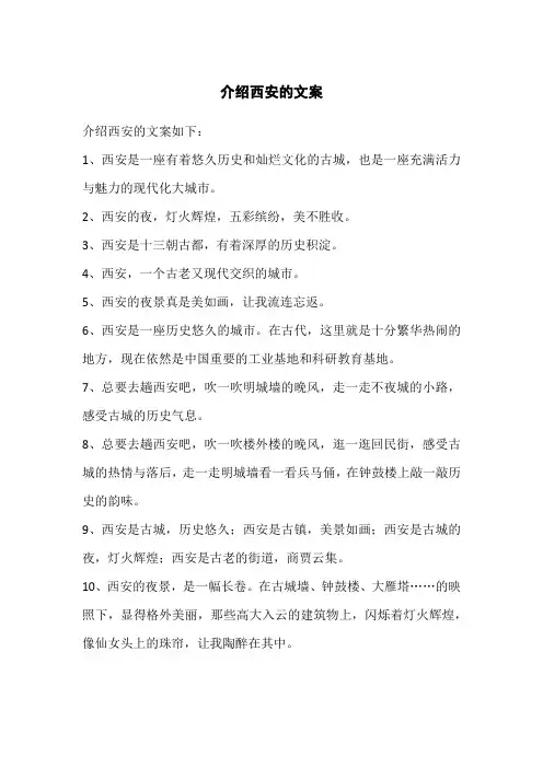 介绍西安的文案