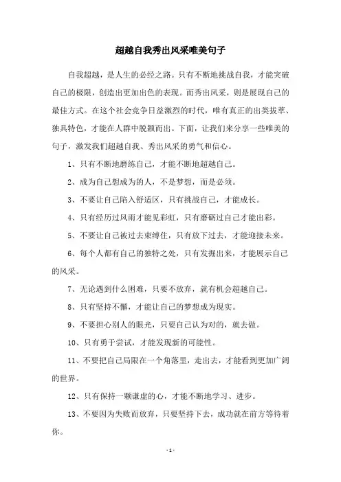 超越自我秀出风采唯美句子