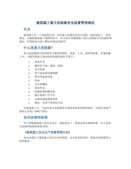 建筑施工重大危险源安全监督管理规定