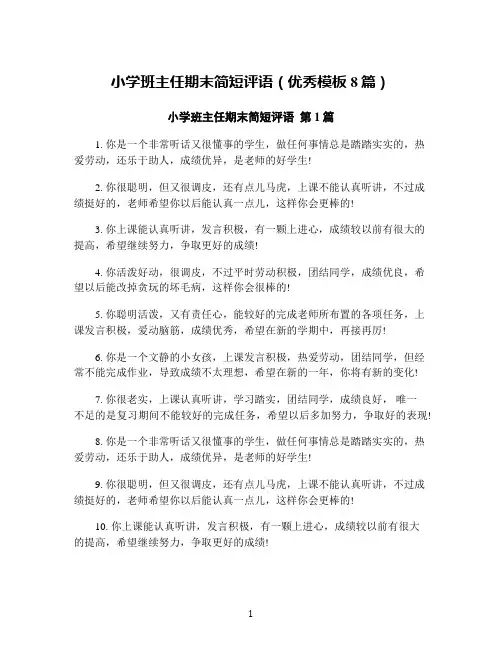 小学班主任期末简短评语(优秀模板8篇)