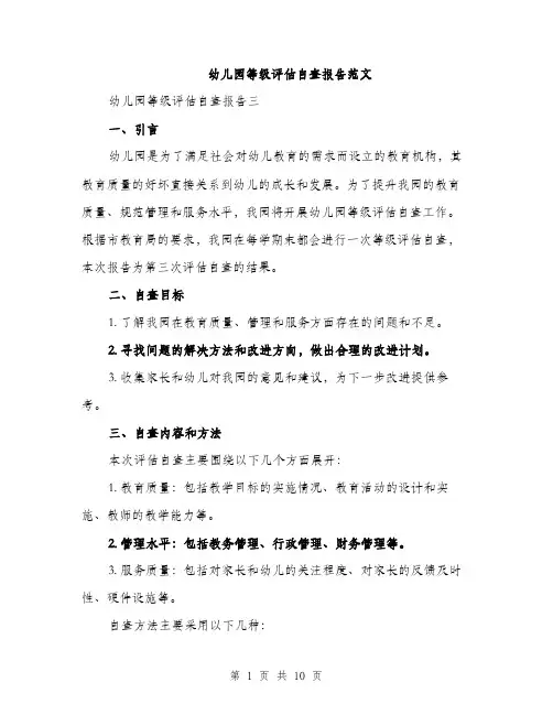 幼儿园等级评估自查报告范文