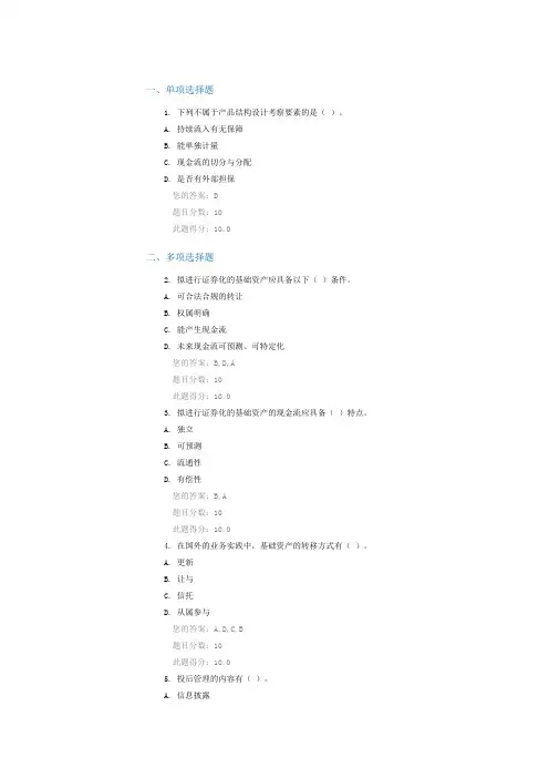 C15064课后测验 中国资产证券化业务实践(下)  100分