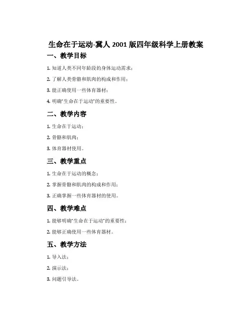 生命在于运动-冀人2001版四年级科学上册教案