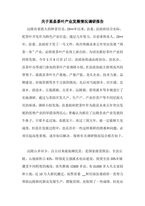 关于某县茶叶产业发展情况调研报告