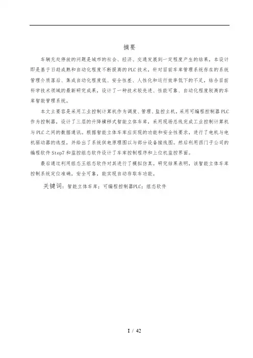 智能化立体车库的设计与研究设计说明