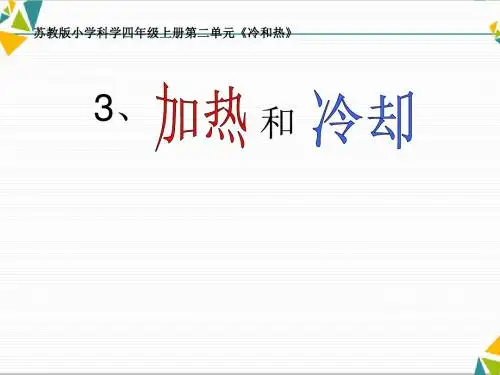 四年级上册科学《加热和冷却》苏教版