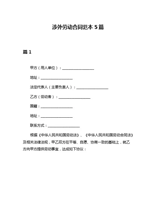 涉外劳动合同范本5篇