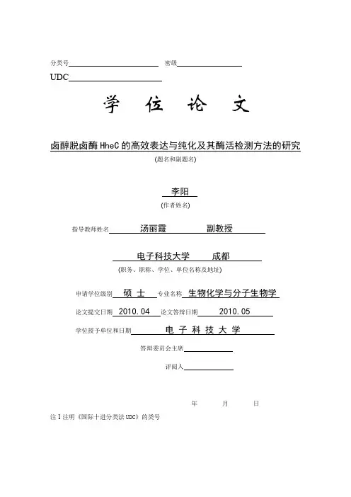 卤醇脱卤酶hhec高效表达和纯化及其酶活检测方法研究