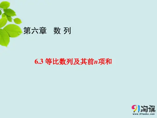 课件5:6.3 等比数列及其前n项和