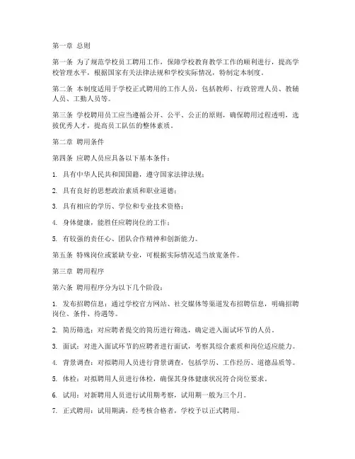 学校聘用员工管理制度