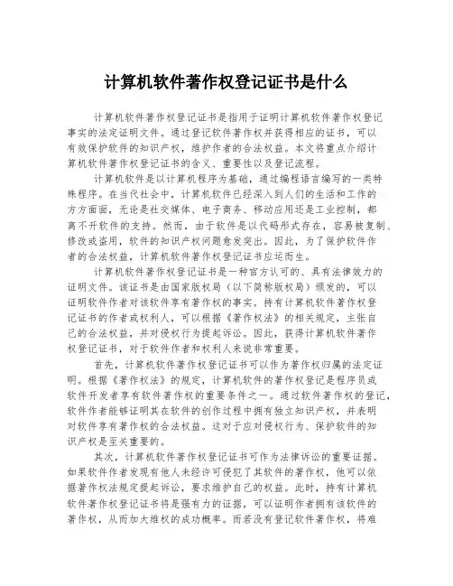 计算机软件著作权登记证书是什么