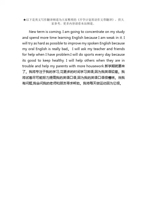 开学计划英语作文带翻译