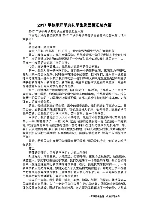 2017年秋季开学典礼学生发言稿汇总六篇