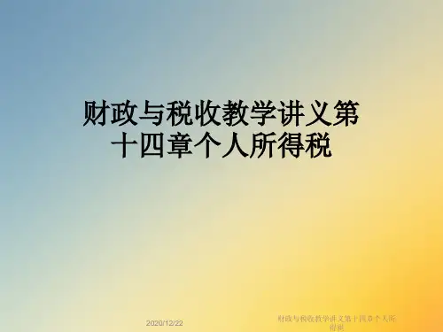 财政与税收教学讲义第十四章个人所得税