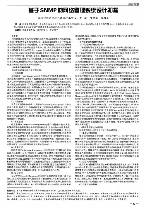 基于SNMP的网络管理系统设计初探