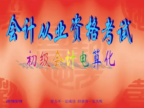 2019初级会计电算化-PPT课件