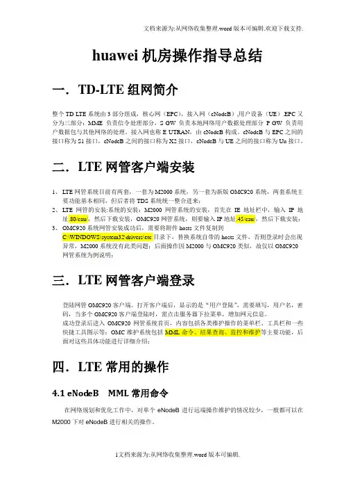 LTE华为后台操作指导书