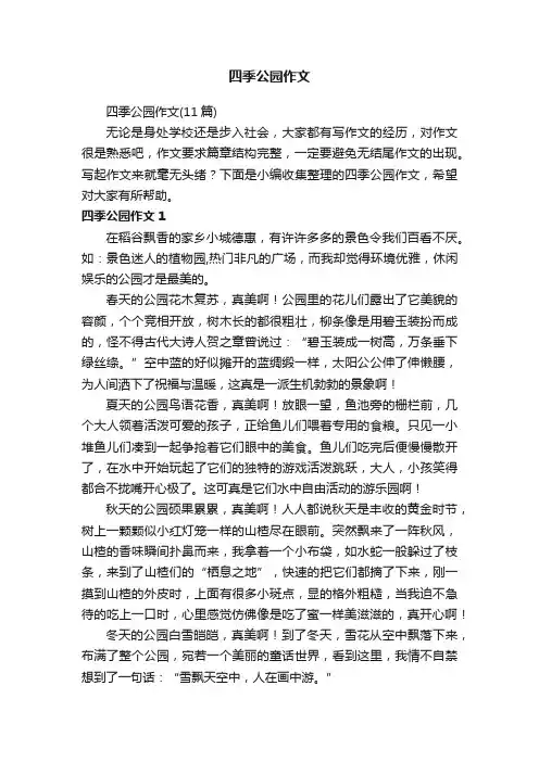 四季公园作文（11篇）