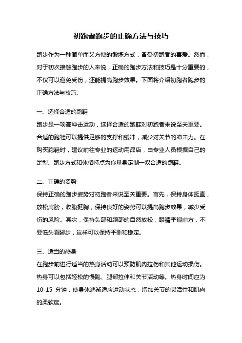 初跑者跑步的正确方法与技巧