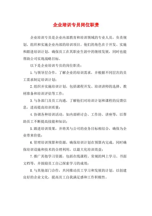 企业培训专员岗位职责