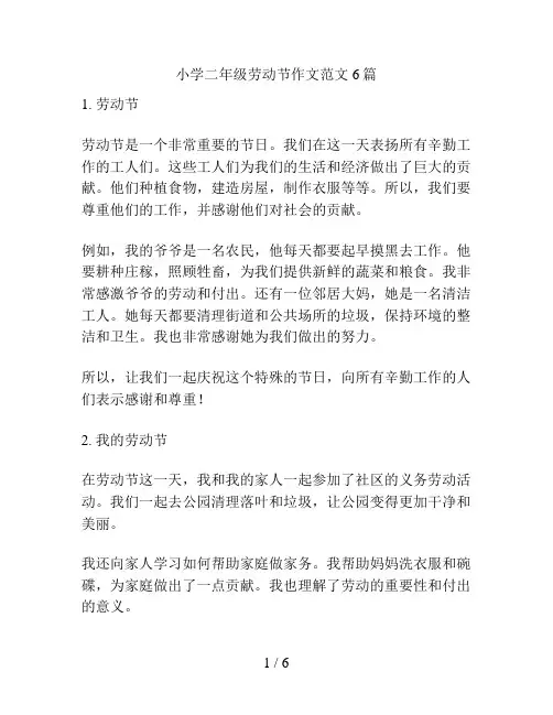 小学二年级劳动节作文范文6篇