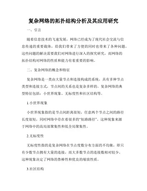 复杂网络的拓扑结构分析及其应用研究