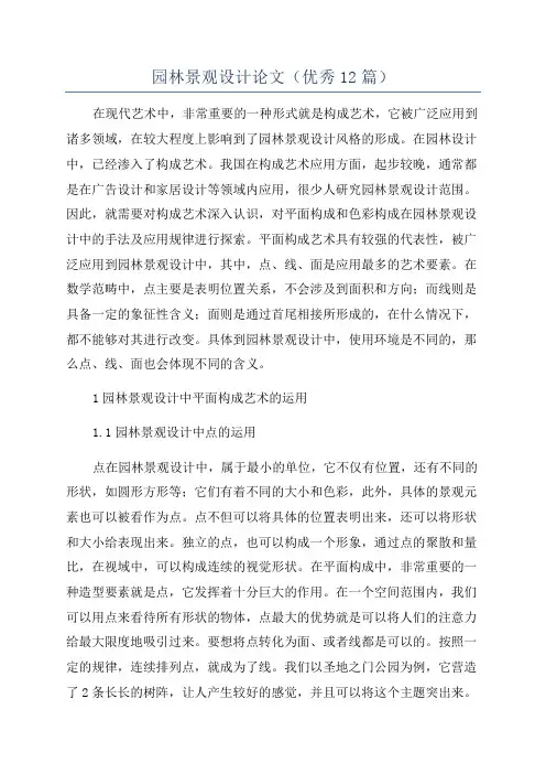 园林景观设计论文(优秀12篇)
