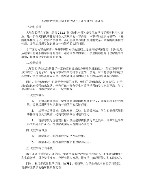 人教版数学九年级上册25.1.1《随机事件》说课稿