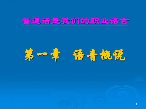 第一部分语音概说教学课件
