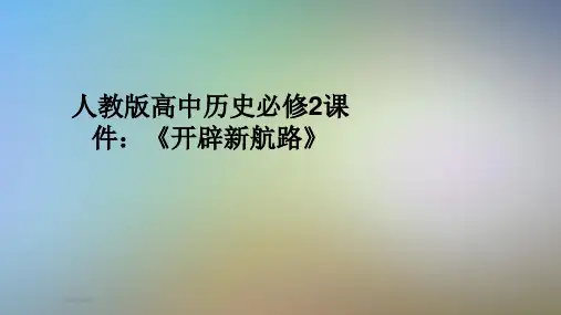 人教版高中历史必修2课件：《开辟新航路》
