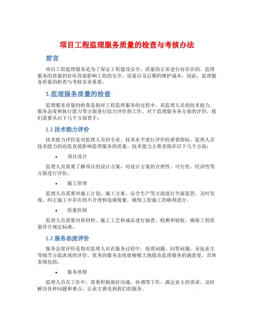 项目工程监理服务质量的检查与考核办法