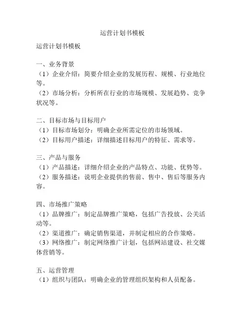 运营计划书模板