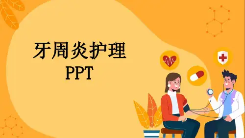 牙周炎护理PPT