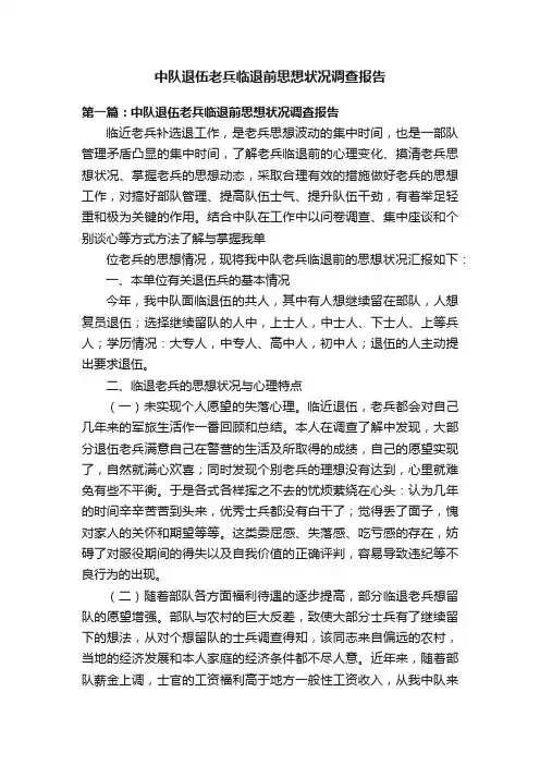 中队退伍老兵临退前思想状况调查报告