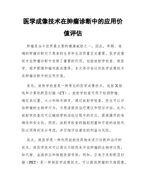 医学成像技术在肿瘤诊断中的应用价值评估