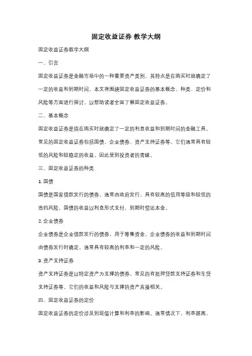 固定收益证券 教学大纲