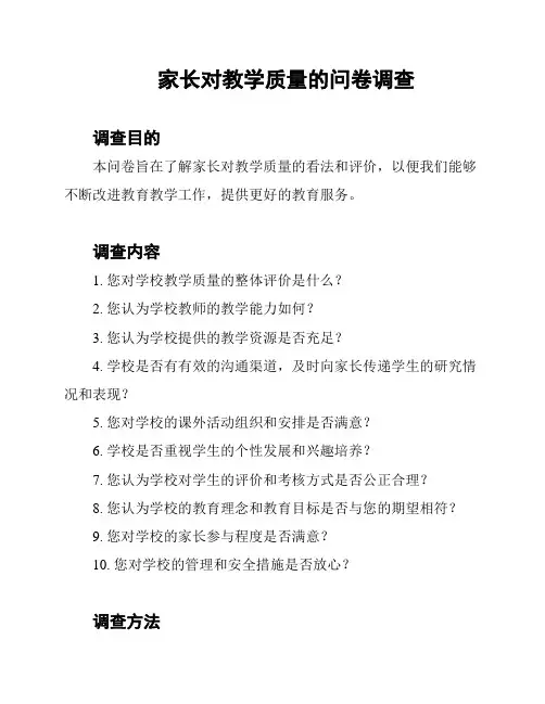 家长对教学质量的问卷调查