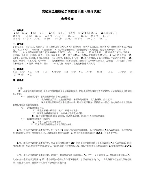 实验室金相检验员岗位培训题(理论试题)参考答案