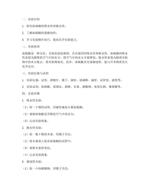 浓硫酸特性实验报告