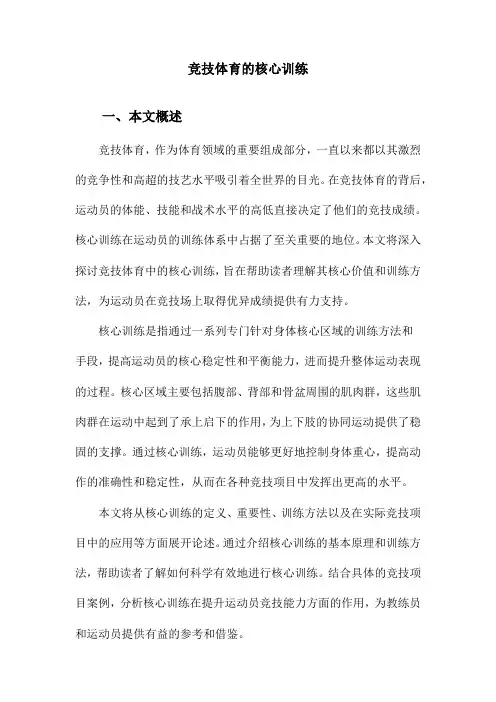 竞技体育的核心训练