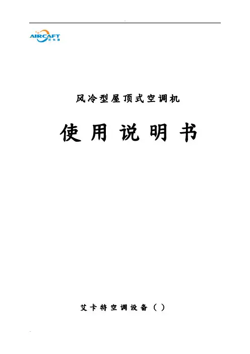 风冷型空调机说明书